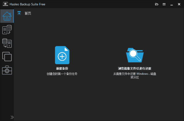 HasleoBackupSuite(数据备份还原)v5.2.2.0多语便携版-十一网创