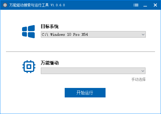 万能驱动搜索运行工具v1.0.9.2中文绿色版-十一网创