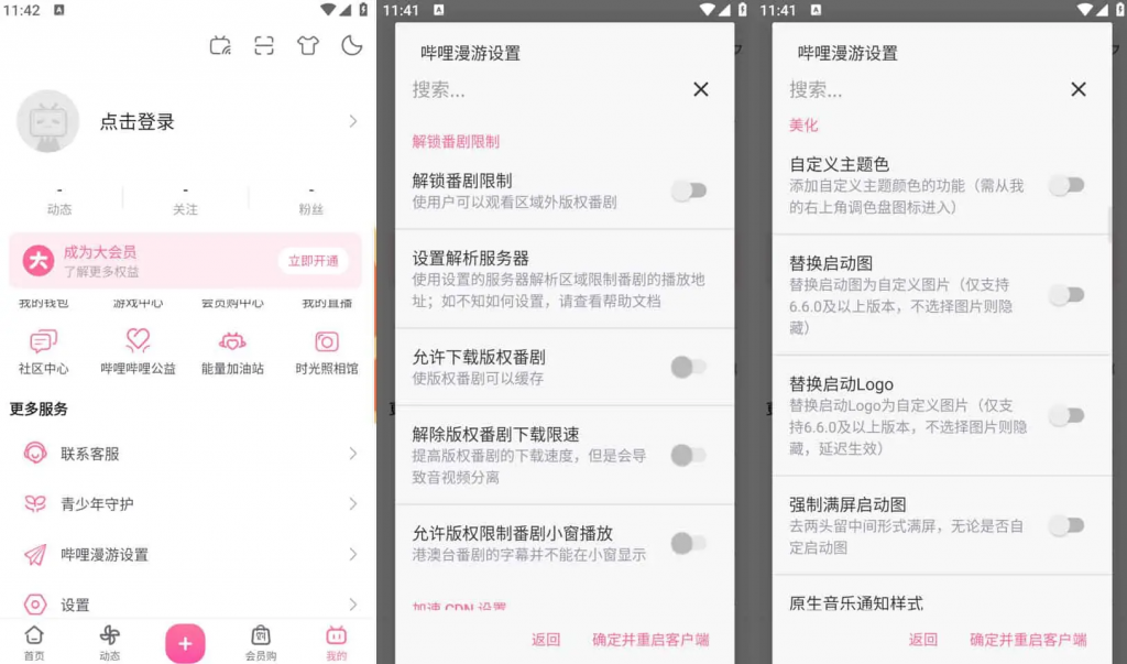 Bilibili哔哩哔哩v8.36.0，去广告内置哔哩漫游模块版，解锁实用功能-十一网创