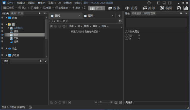 ACDSee2025旗舰版_18.1.0(4080)官方简体中文破解版-十一网创
