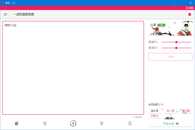 一点红语音合成(文本转语音工具)v20250210中文绿色版-十一网创