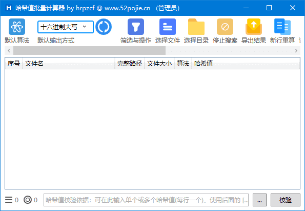 HashCalculator(哈希值批量计算器)v6.1.3中文绿色版-十一网创