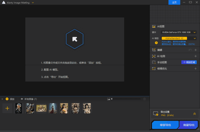 AiartyImageMatting(智能抠图工具)v2.3多语便携版-十一网创