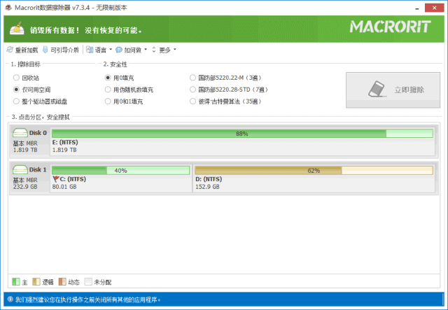 MacroritDataWiper(硬盘数据擦除器)v8.2.0多语便携版-十一网创