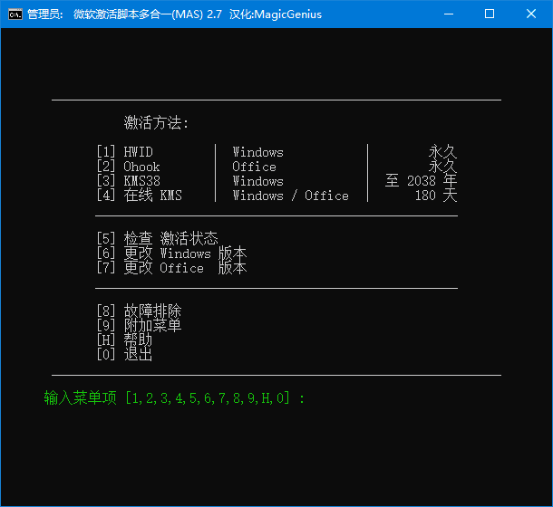 MicrosoftActivationScripts(MAS最新版)v3.1汉化绿色版(05.01)-十一网创