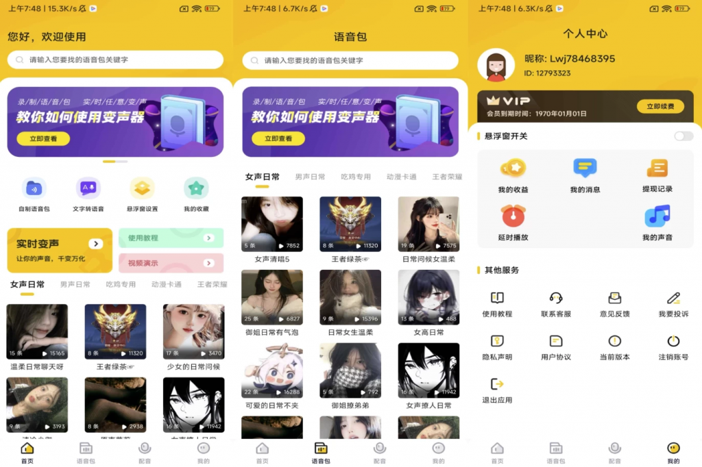 特效变声器实时版v1.3.0解锁会员-十一网创
