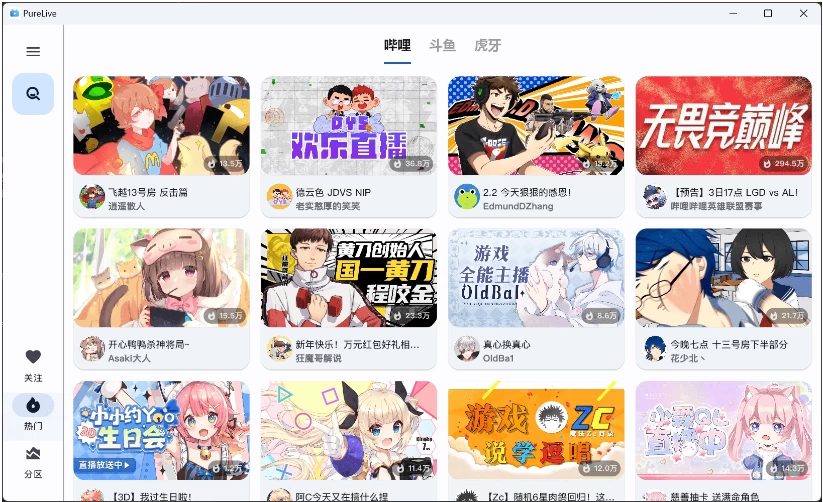 纯粹直播v1.8.5斗鱼B站虎牙抖音四合一直播软件，支持电脑/手机/TV版-十一网创
