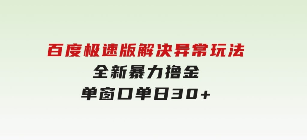 百度极速版解决异常玩法，全新暴力撸金，单窗口单日30+-十一网创