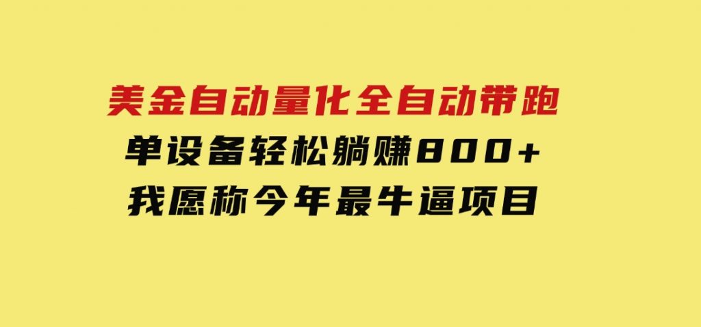 美金自动量化，全自动带跑，单设备轻松躺赚800+，我愿称今年最牛逼项目-十一网创