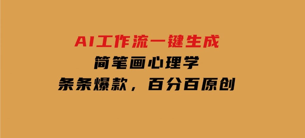 AI工作流一键生成，简笔画心理学，条条爆款，百分百原创-十一网创