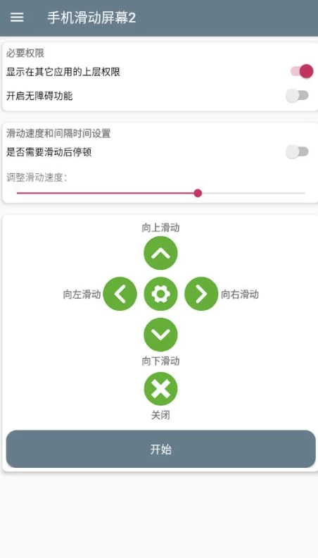 手机滑动屏幕2v1.0手机全自动滑动屏幕-十一网创