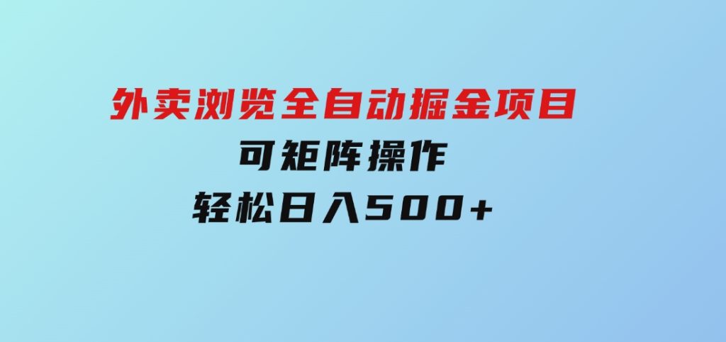 外卖浏览全自动掘金项目可矩阵操作轻松日入500+-十一网创