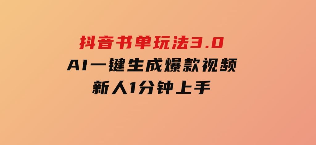 抖音书单玩法3.0，AI一键生成爆款视频，新人1分钟上手-十一网创