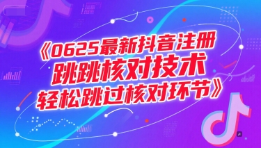 （15217期）0625最新抖音注册跳核对技术，轻松跳过核对环节-十一网创