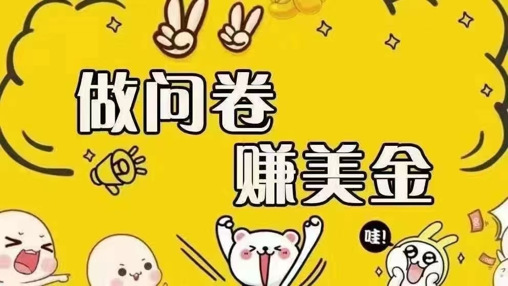 （15216期）海外问卷赚美金！！！日入无上限，可批量矩阵可招人开工作室无限放大-十一网创