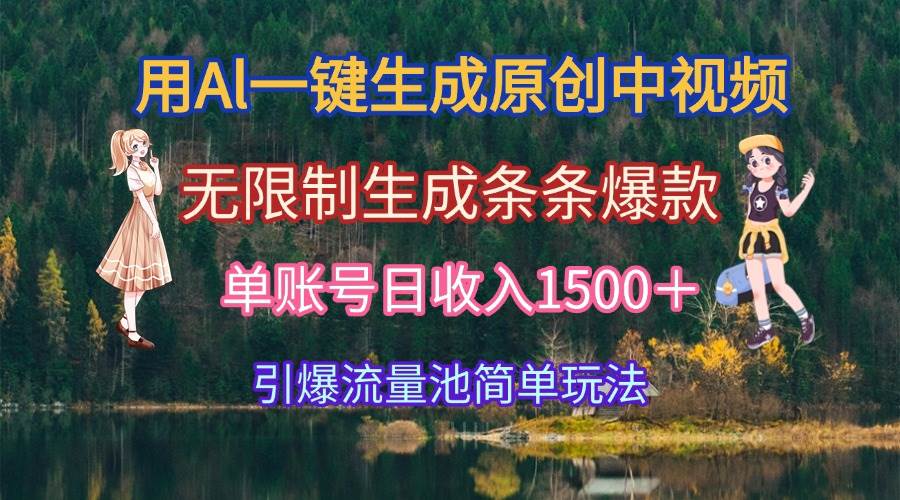 （15210期）用Al一键生成原创中视频，无限制生成条条爆款，单账号日收入1500＋引爆…-十一网创