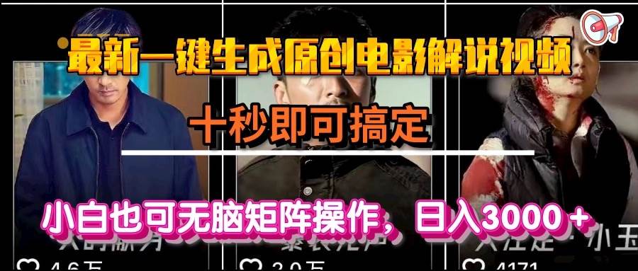 （15196期）一键生成原创电影解说视频，十秒即可搞定，小白无脑矩阵操作，日入3000＋-十一网创