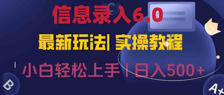 （15168期）信息录入6.0，几秒钟一单，一部手机即可，无需经验照抄答案，随时随.地…-十一网创