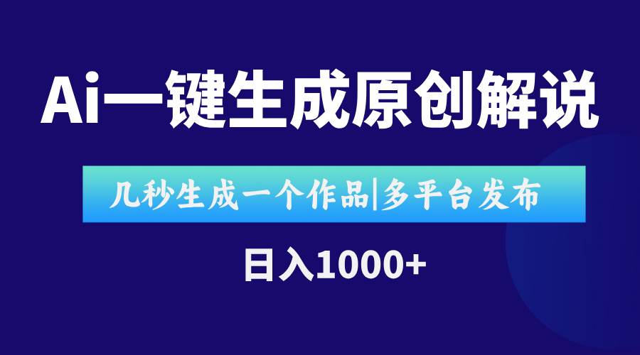 （15180期）AI一键生成原创影视解说视频，仅用十秒即可完成完整视频，多平台发布，…-十一网创