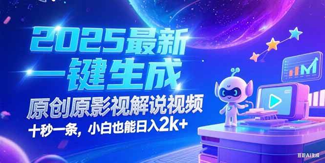 （15178期）2025最新一键生成原创影视解说视频十秒一条，小白也能日入2k+-十一网创