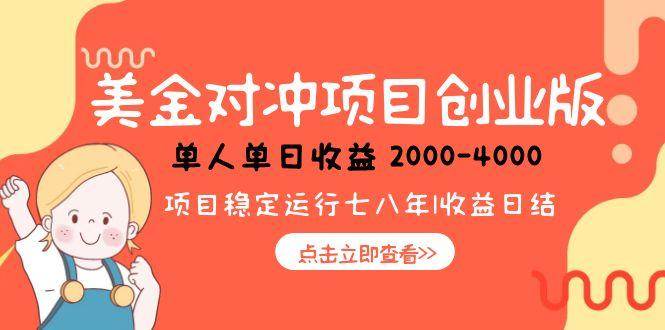 （15166期）美金对冲创业项目，日收益1000-4000，小众暴力项目-十一网创