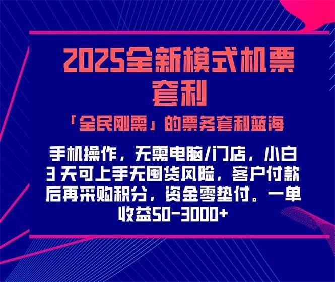 （15165期）2025机票高铁火车票「全民刚需」的票务套利蓝海！一单赚300-1000+，…-十一网创
