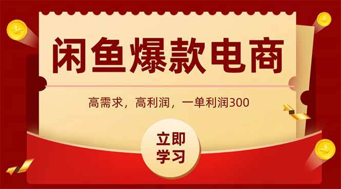 （15145期）闲鱼高利润电商，入门到出单只需3小时，每天利润1000-十一网创
