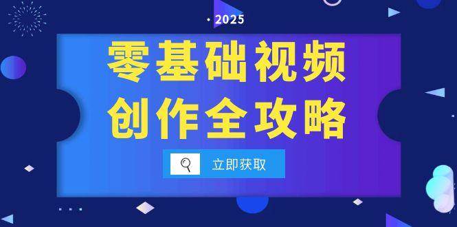 （15140期）零基础视频创作全攻略，手机相机拍摄技巧精讲，分镜运镜与灯光构图详解-十一网创