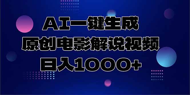 （15131期）AI一键生成原创电影解说视频，日入1000+-十一网创