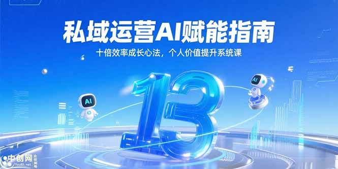 （15176期）私域运营AI赋能指南，十倍效率成长心法，个人价值提升系统课-十一网创