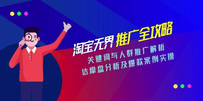 （15127期）淘宝无界推广全攻略，关键词与人群推广解析，达摩盘分析及爆款案例实操-十一网创