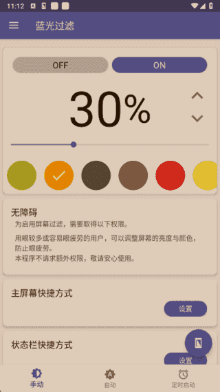 蓝光过滤APP(安卓手机护眼工具)v6.4.0解锁完整版-十一网创