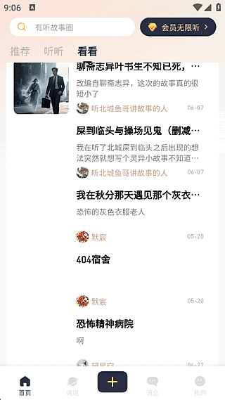 有听故事圈APP(提供短篇故事音频软件)v1.2.7去广告修改版-十一网创
