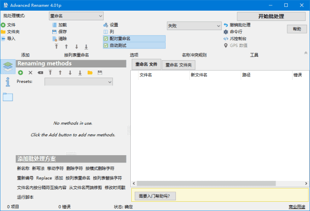 AdvancedRenamer(文件重命名工具)v4.13多语便携版-十一网创