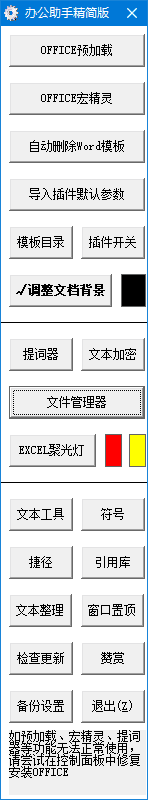 办公助手(公文处理助手)2025.6.6免费版-十一网创