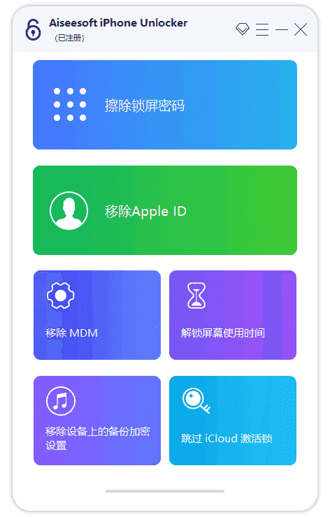 AiseesoftiPhoneUnlocker(解锁iPhone)v2.1.72多语便携版-十一网创