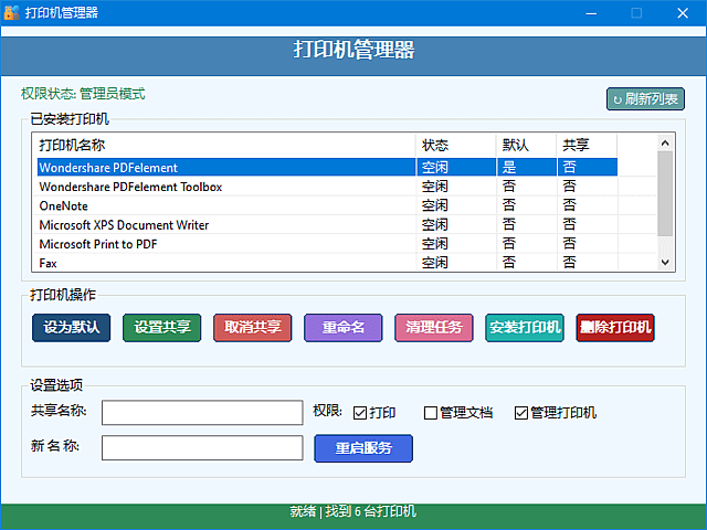 打印机管理器(一键安装删除打印机)v1.0.0.8中文绿色版-十一网创