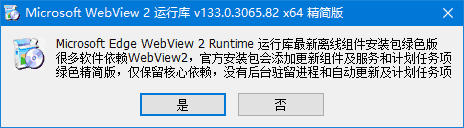 WebView2运行库v137.0.3296.93×64精简安装版-十一网创