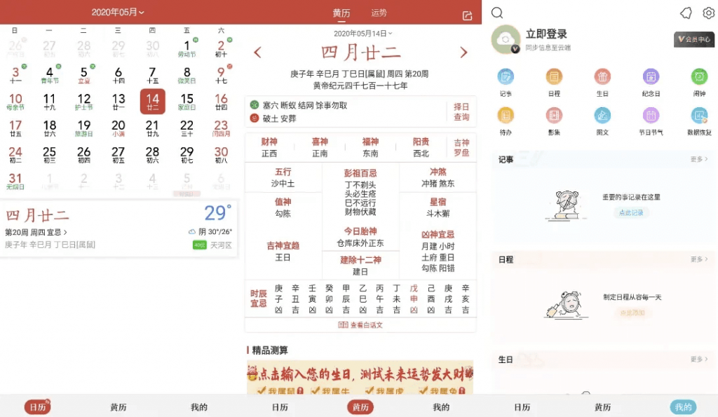 中华万年历v9.5.7，老牌手机日历应用，功能全，去广告会员破解版-十一网创