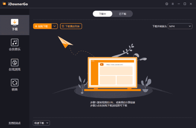 iDownerGo(流媒体网络视频下载工具)v10.2.5多语便携版-十一网创