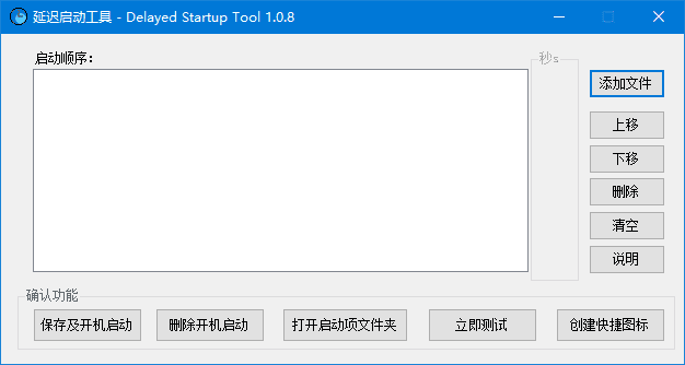DelayedStartupTool(延迟启动工具)v1.0.8中文绿色版-十一网创