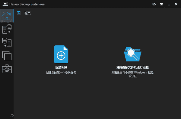 HasleoBackupSuite(数据备份还原)v5.4.2.0多语便携版-十一网创