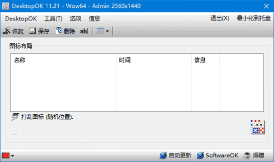 DesktopOK(桌面图标管理软件)v11.83多语便携版-十一网创