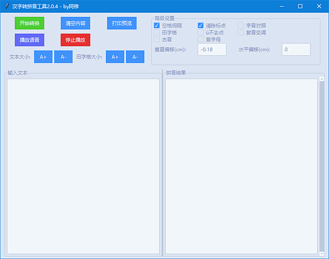 汉字转拼音工具(支持语音朗读功能)v2.0.4中文绿色版-十一网创
