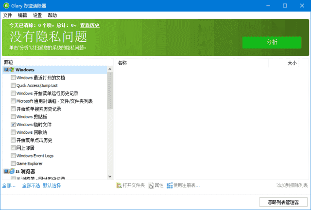 GlaryTracksEraser(隐私清理工具)v6.0.1.22多语便携版-十一网创