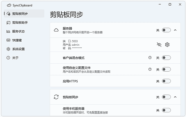 SyncClipboard(剪贴板同步工具)v3.0.1中文绿色版-十一网创