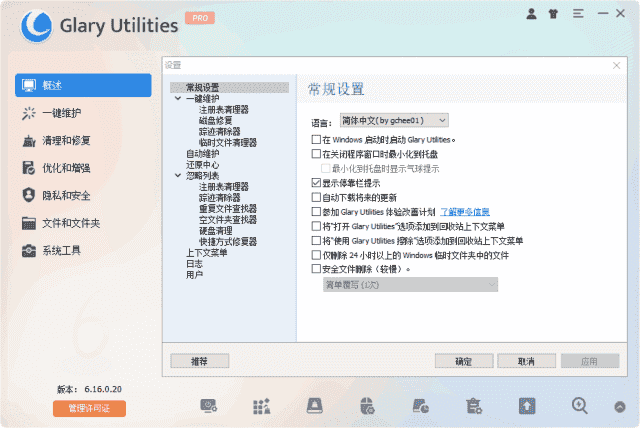 GlaryUtilities(系统优化工具)Prov6.27.0.31多语便携版-十一网创