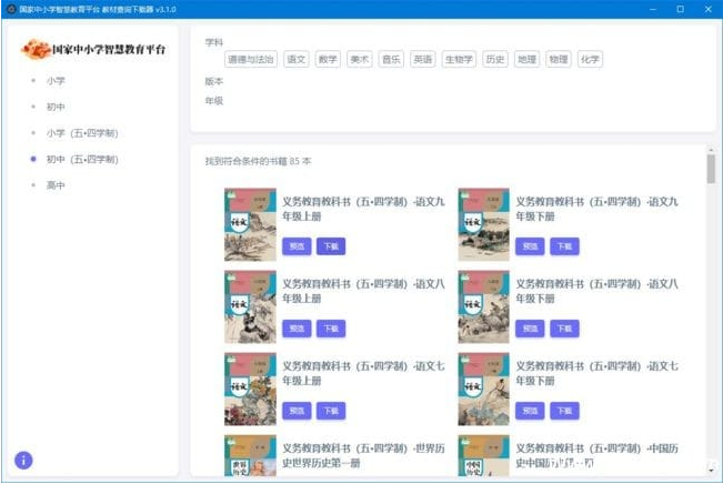 中小学智慧教育平台电子教材下载器v3.2.6中文绿色版-十一网创