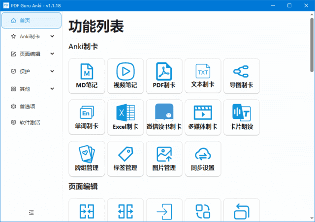 PDFGuruAnki(PDF文件处理软件)v1.1.25.1/2.0.0alpha20-十一网创