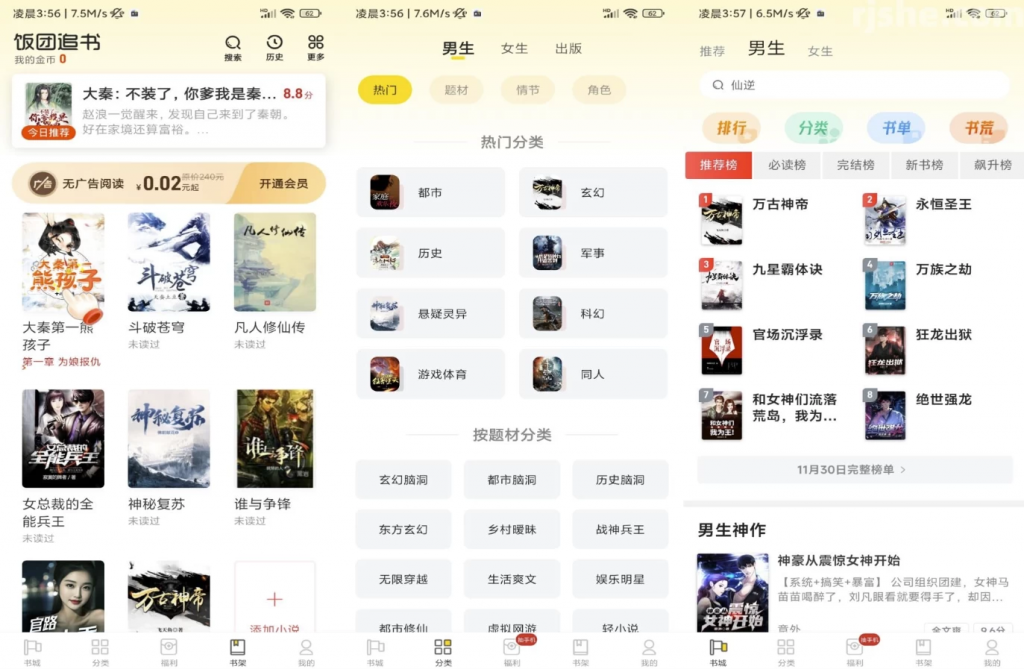 饭团追书v3.0.23解锁去广告-十一网创